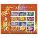 #3997 39¢ Lunar New Year Souvenir Sheet of 12