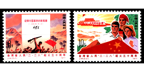 #1320-21 Taiwan - Formosa, 1977 Taiwan Rising (2)