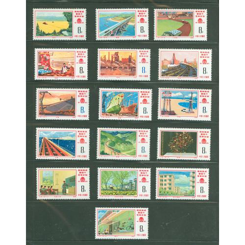#1255-70 Peoples Republic of China, Four Year Plan, Complete Set of 16