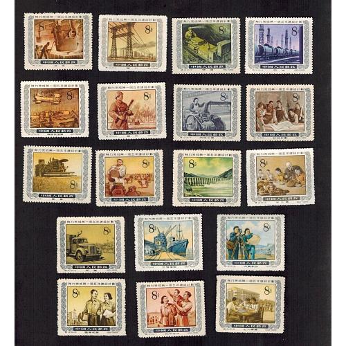 # 249-266 Peoples Republic of China, 1955 Victorious Fulfillment of 1st Five Year Plan (18)